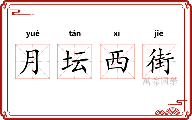 月坛西街