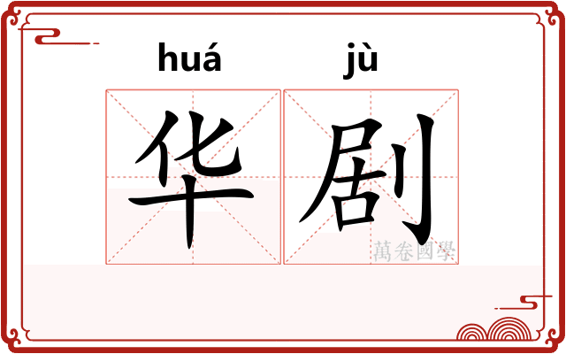 华剧