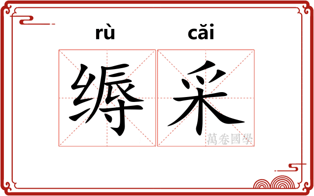 缛采