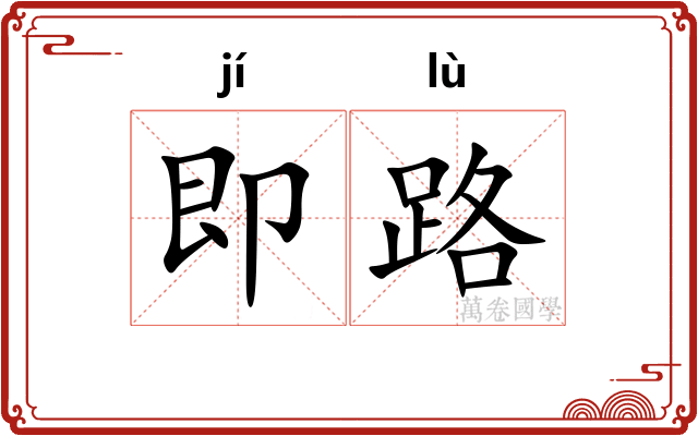 即路