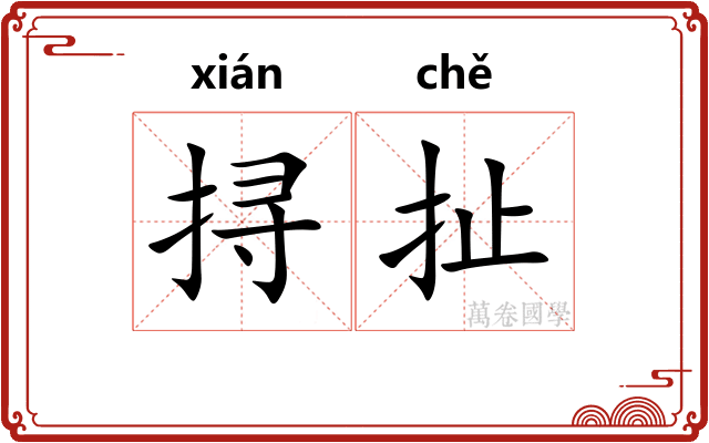 挦扯