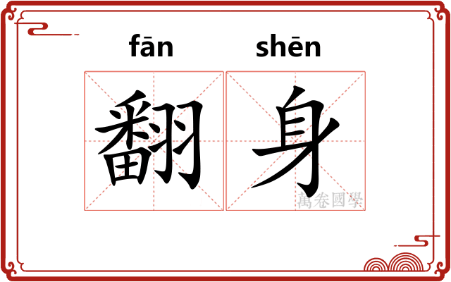 翻身