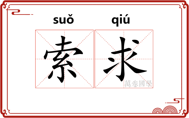 索求