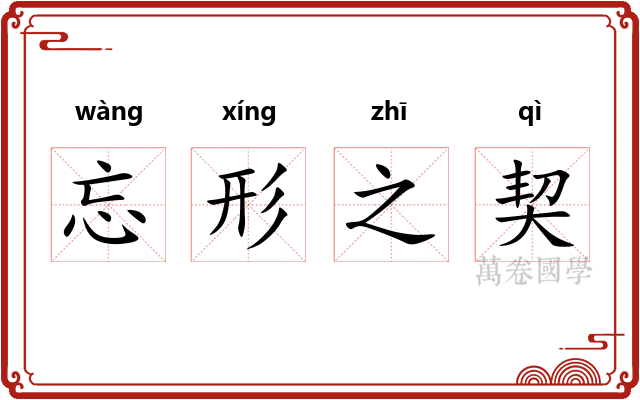 忘形之契