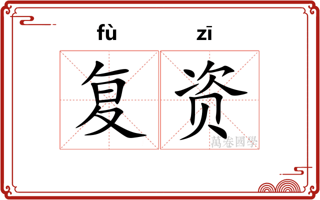 复资