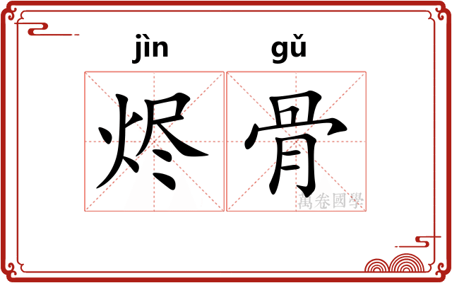 烬骨