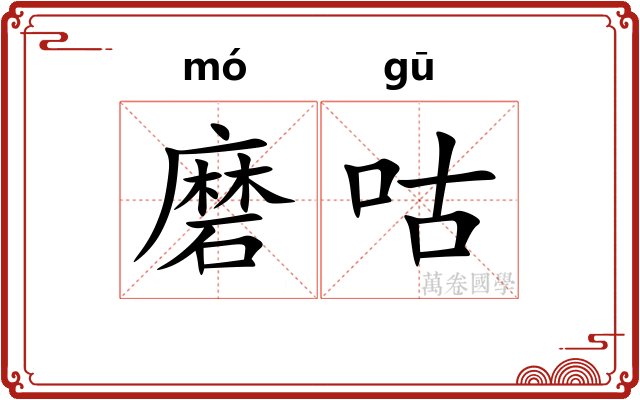磨咕
