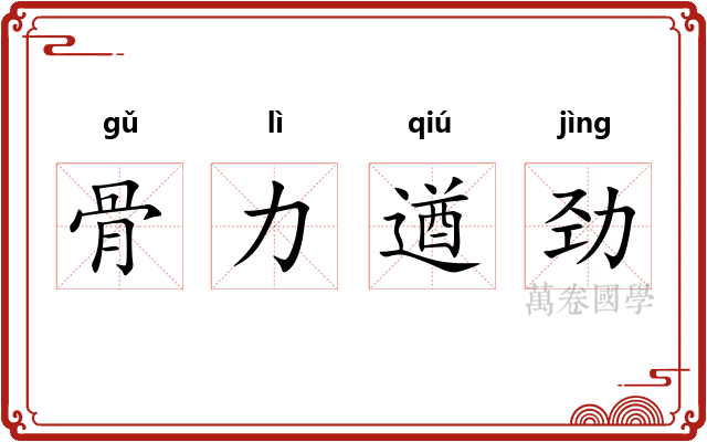 骨力遒劲