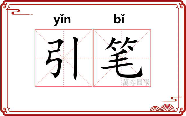 引笔 引笔