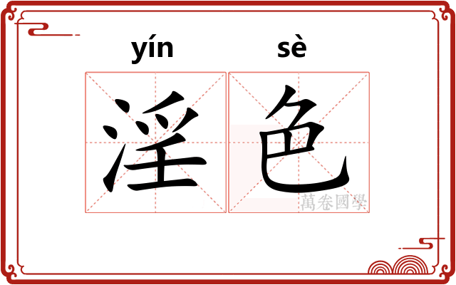 淫色
