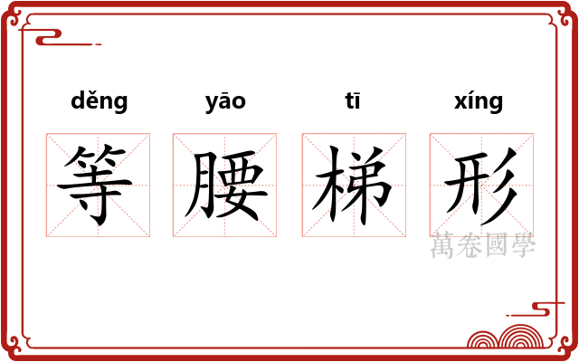 等腰梯形