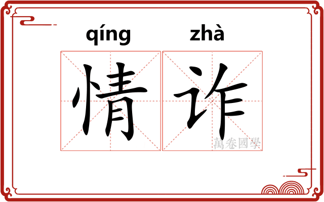 情诈 情诈