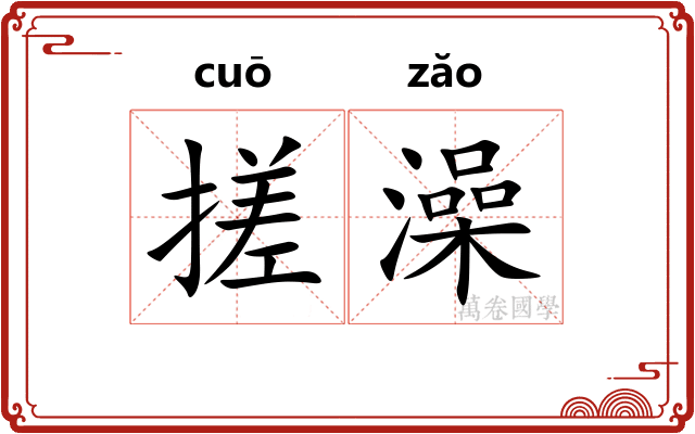 搓澡