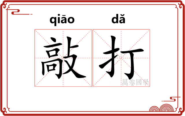 敲打