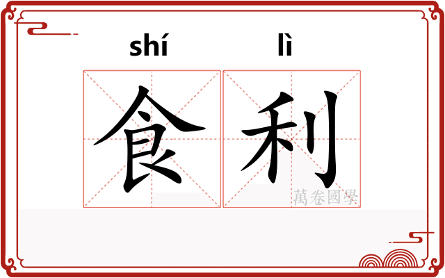食利