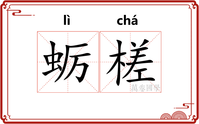 蛎槎