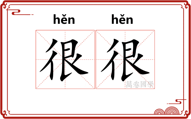 很很