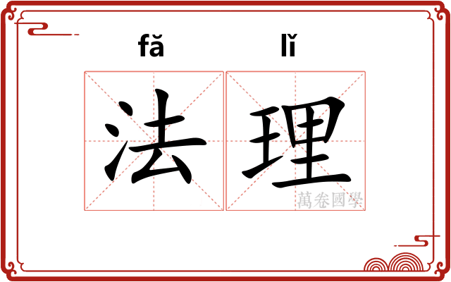 法理 法理