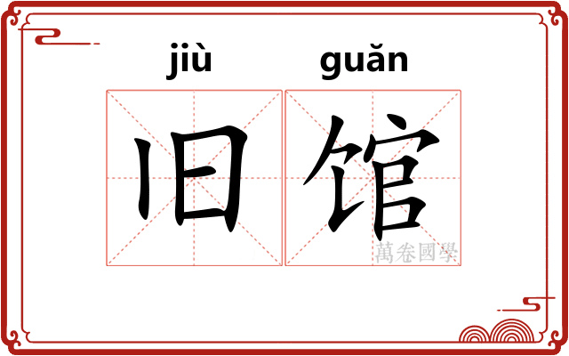 旧馆