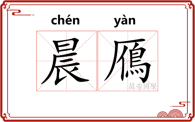 晨鴈
