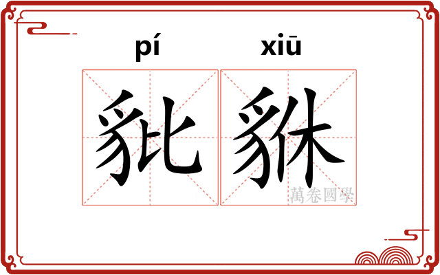豼貅