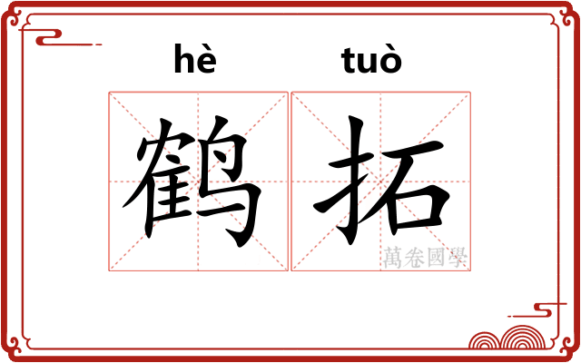 鹤拓