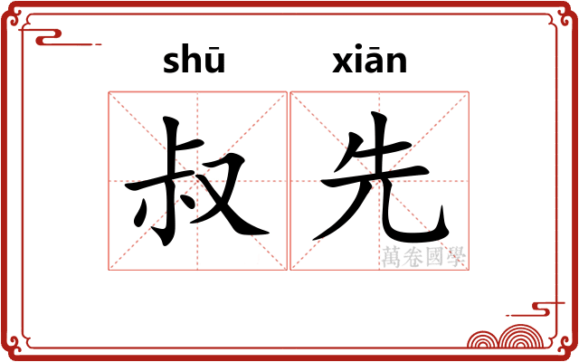 叔先 叔先