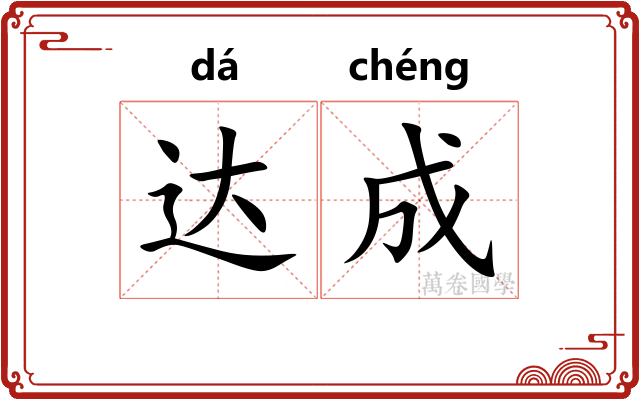 达成 达成