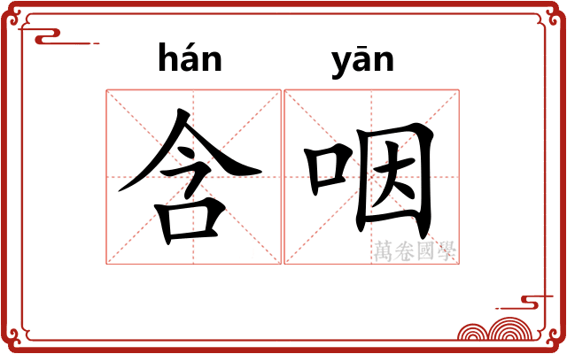 含咽