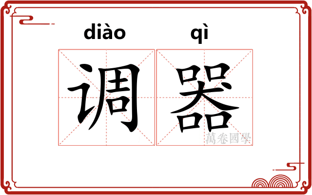 调器