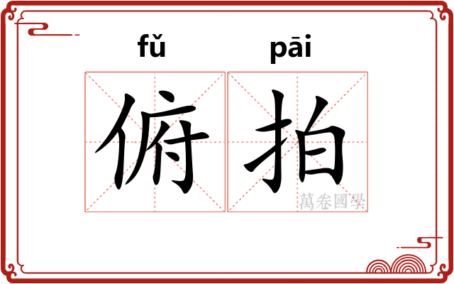 俯拍