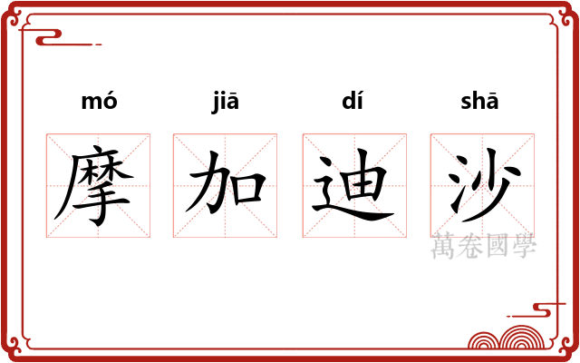 摩加迪沙