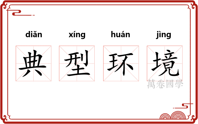 典型环境