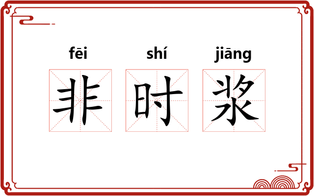 非时浆