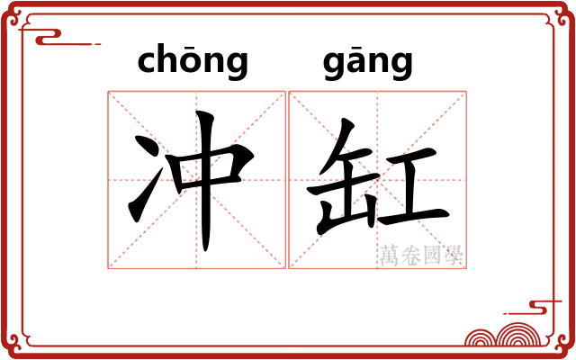冲缸