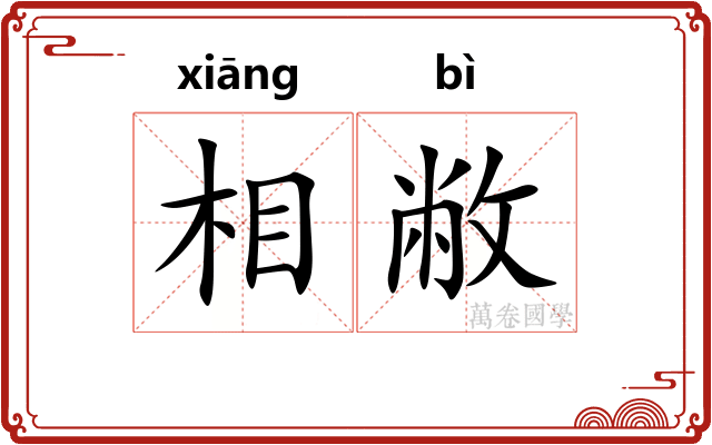 相敝