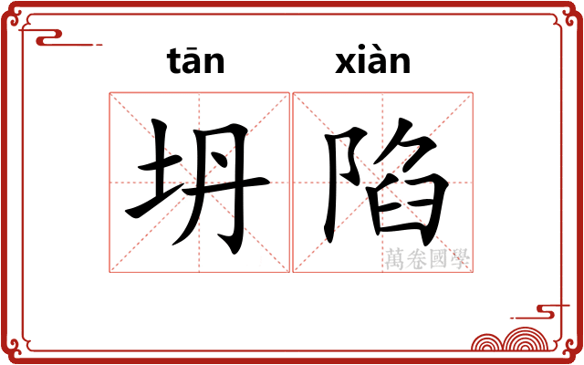 坍陷