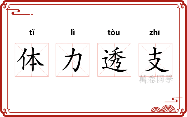 体力透支