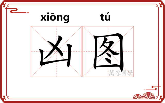 凶图