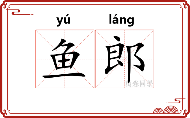 鱼郎