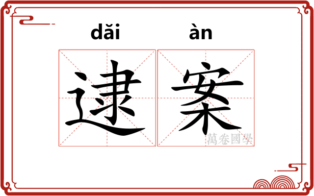 逮案
