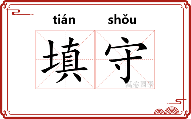 填守 填守