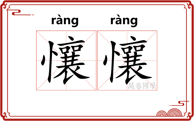 懹懹