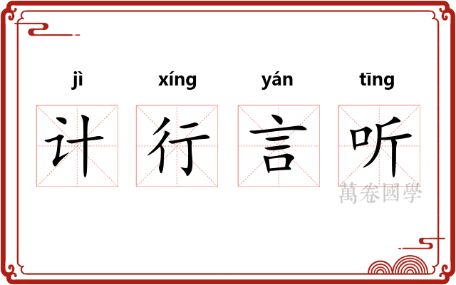 计行言听