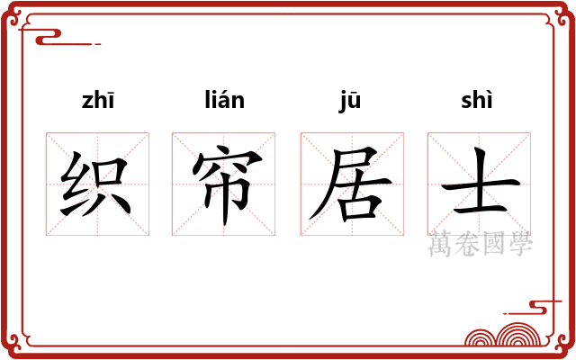 织帘居士