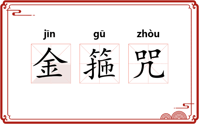 金箍咒