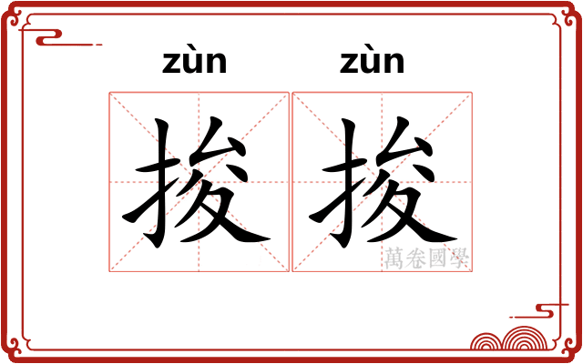 捘捘