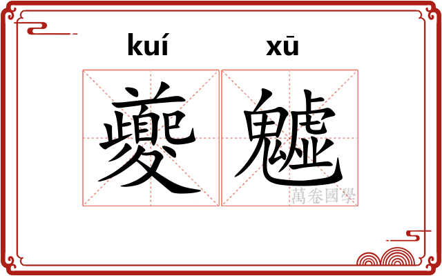 夔魖