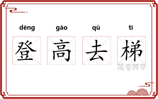 登高去梯 登高去梯