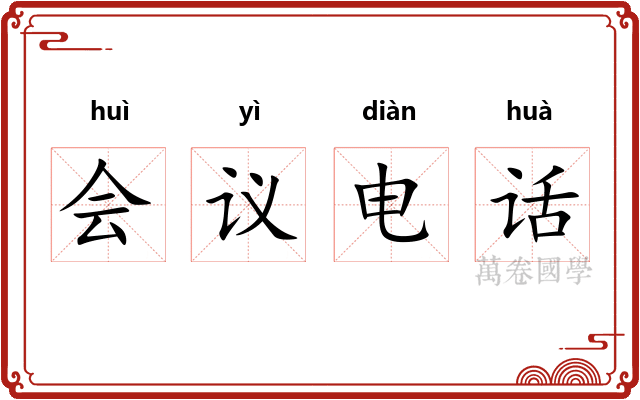 会议电话